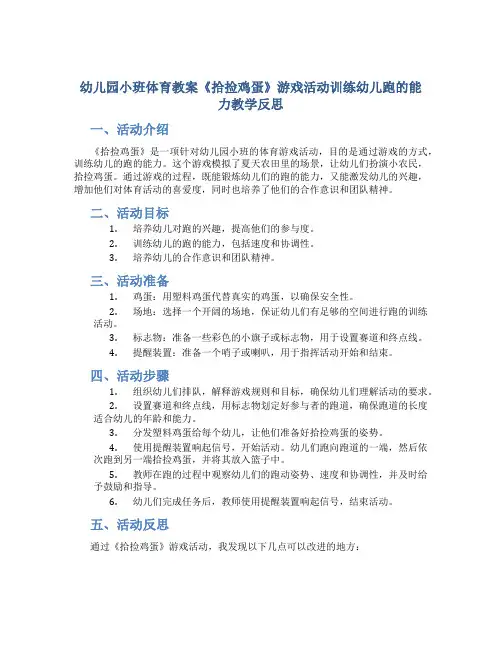 幼儿园小班体育教案《拾捡鸡蛋》游戏活动训练幼儿跑的能力教学反思