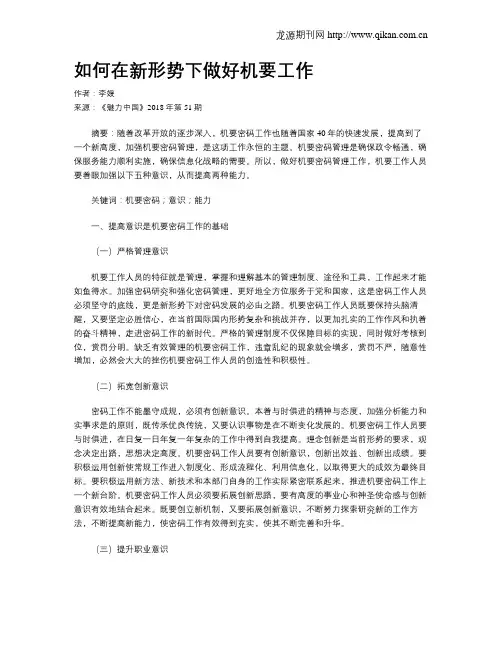 如何在新形势下做好机要工作