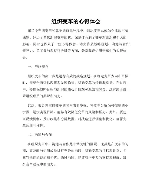 组织变革的心得体会
