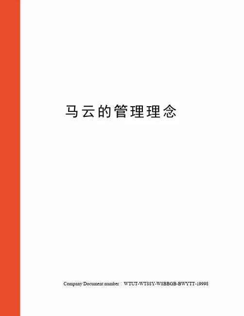 马云的管理理念