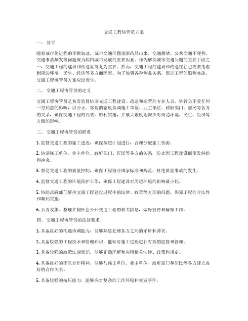 交通工程协管员方案