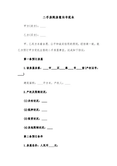 二手房购房意向书范本（二篇）