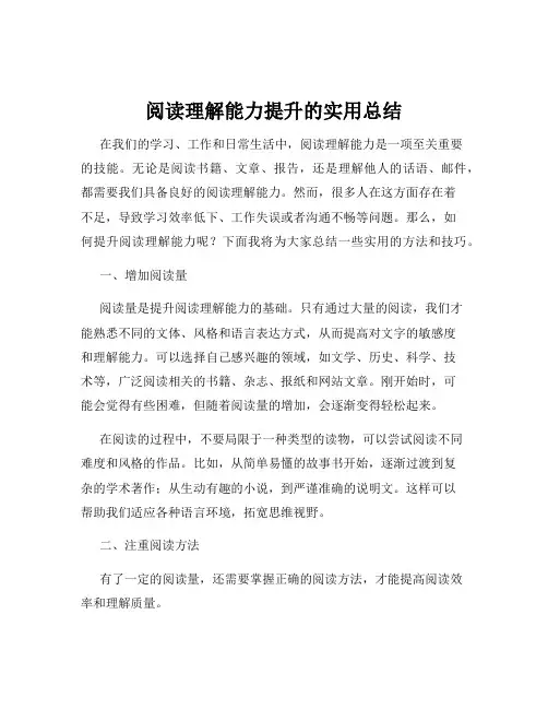 阅读理解能力提升的实用总结