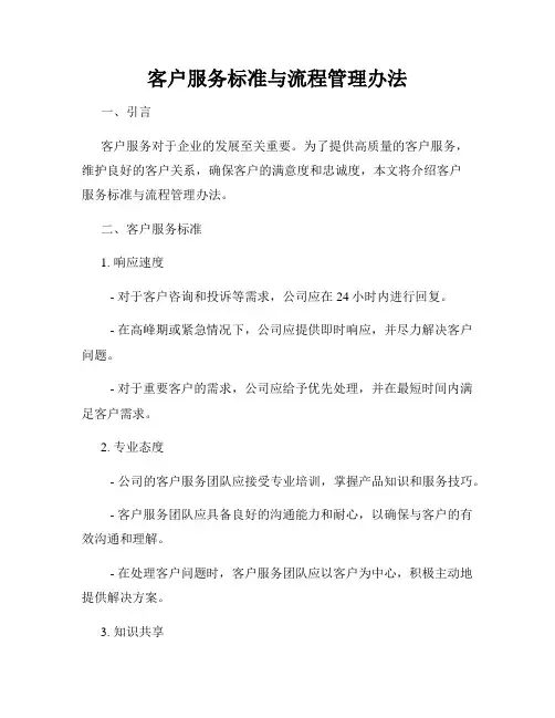 客户服务标准与流程管理办法