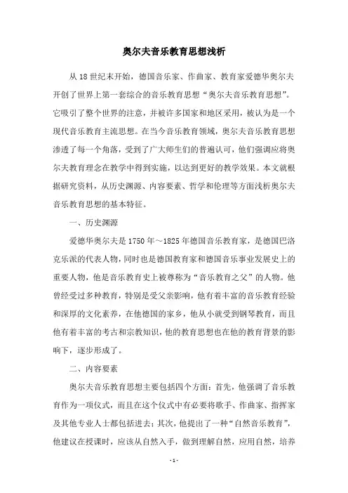 奥尔夫音乐教育思想浅析