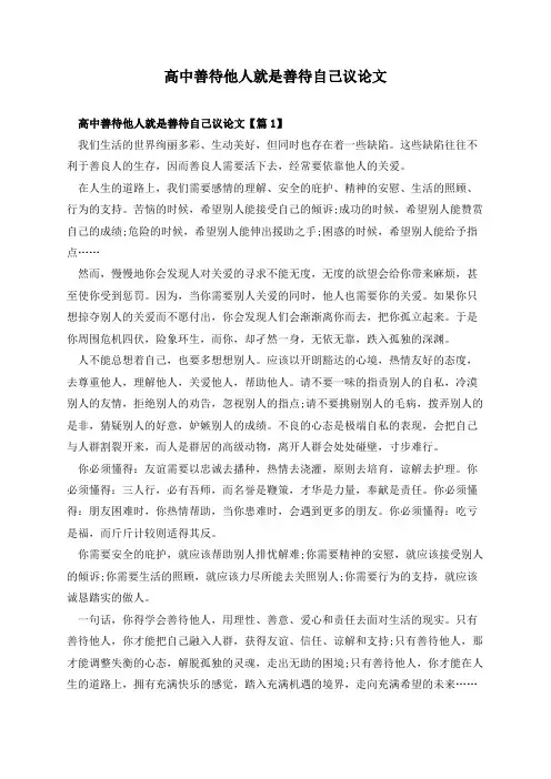 高中善待他人就是善待自己议论文