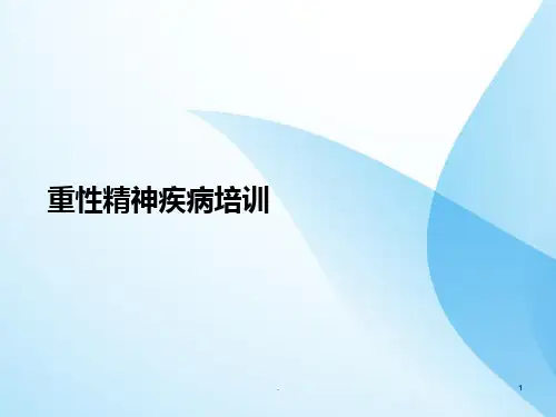 重性精神病培训资料ppt课件