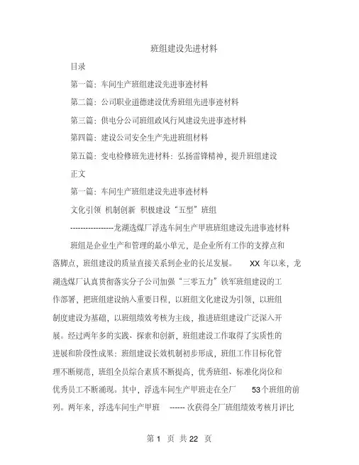 班组建设先进材料(多篇范文)