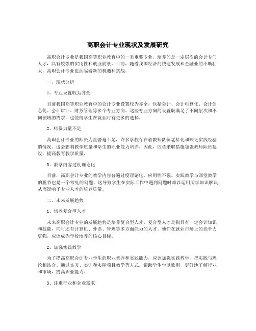高职会计专业现状及发展研究