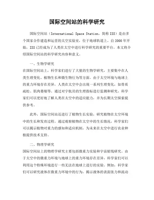 国际空间站的科学研究