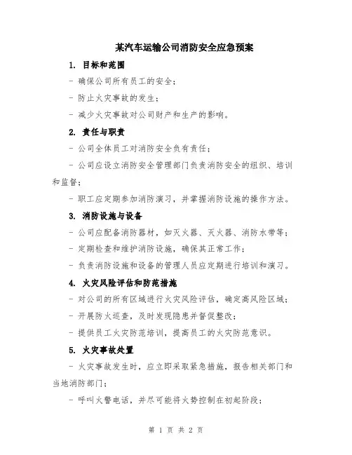 某汽车运输公司消防安全应急预案