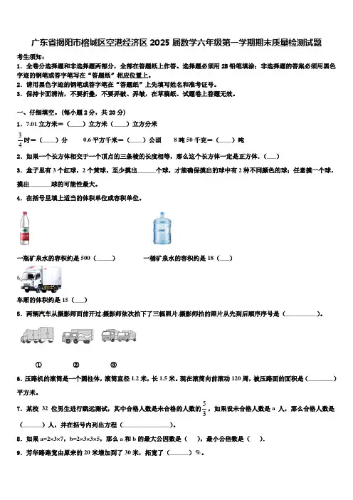 广东省揭阳市榕城区空港经济区2025届数学六年级第一学期期末质量检测试题含解析