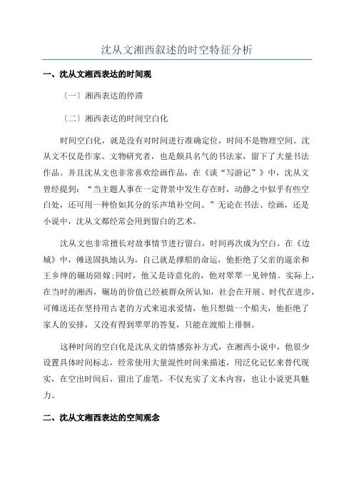 沈从文湘西叙述的时空特征分析