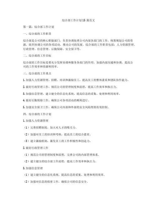综合部工作计划15篇范文