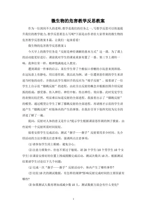 微生物的危害教学反思教案