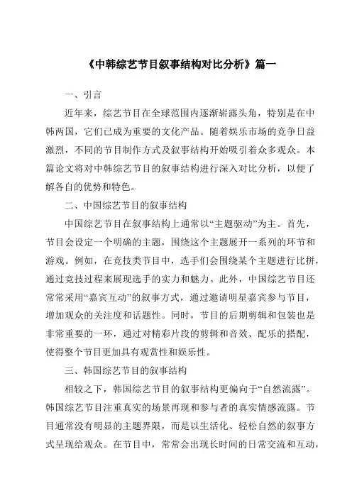 《2024年中韩综艺节目叙事结构对比分析》范文