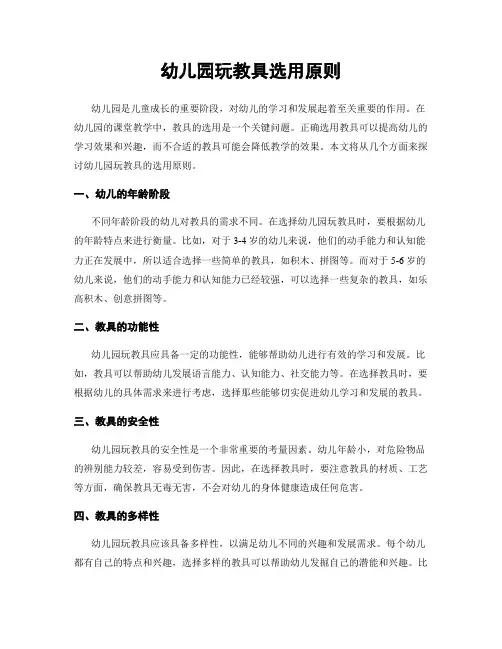 幼儿园玩教具选用原则