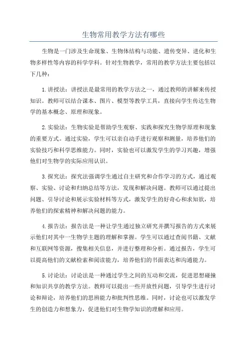 生物常用教学方法有哪些
