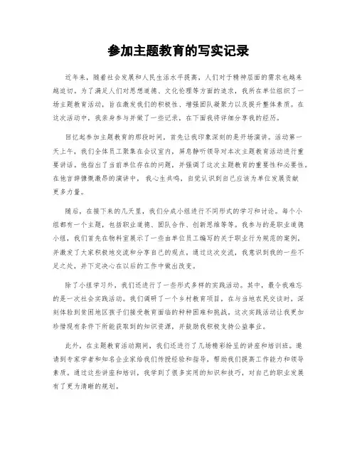 参加主题教育的写实记录
