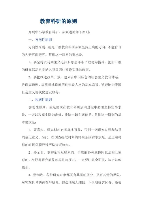 教育科研的原则
