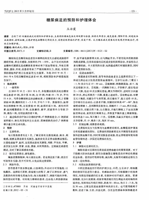 糖尿病足的预防和护理体会