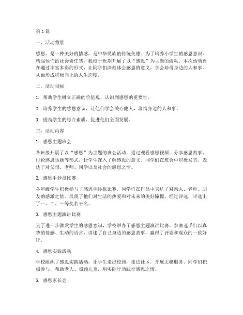 小学生感恩主题活动总结(3篇)