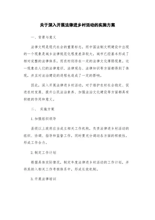 关于深入开展法律进乡村活动的实施方案