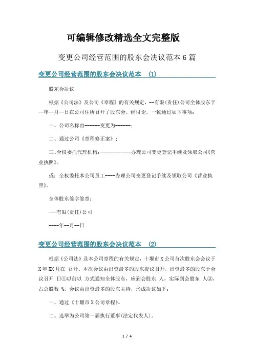 变更公司经营范围的股东会决议范本6篇精选全文