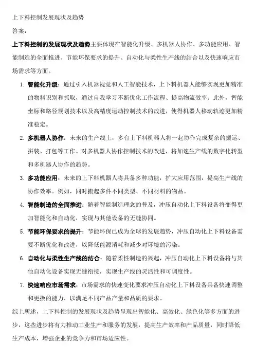 上下料控制发展现状及趋势