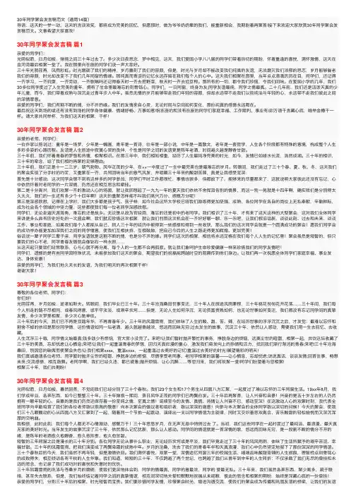 30年同学聚会发言稿范文（通用14篇）