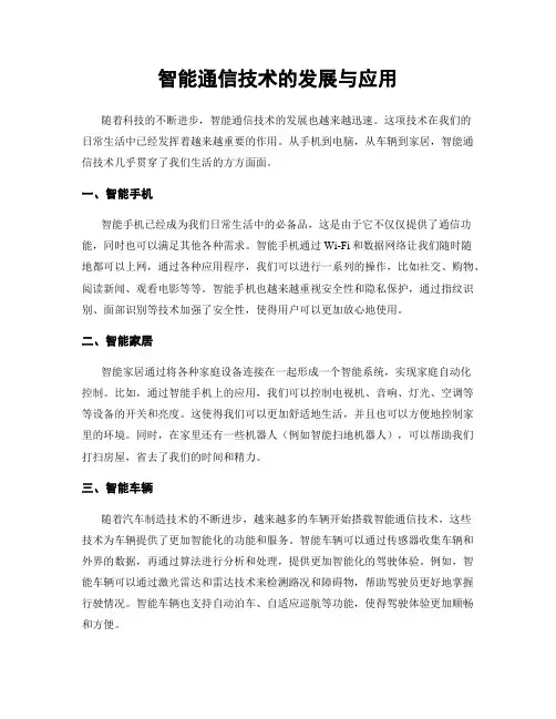 智能通信技术的发展与应用