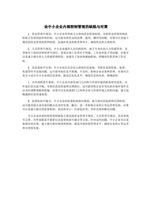 论中小企业内部控制管理的缺陷与对策