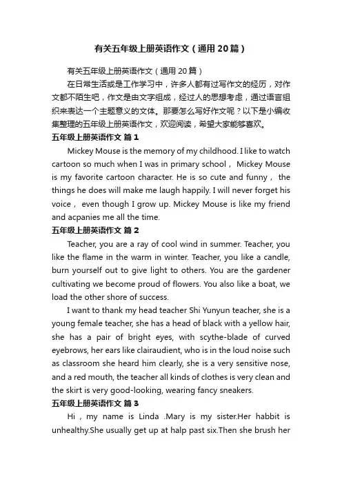 有关五年级上册英语作文（通用20篇）