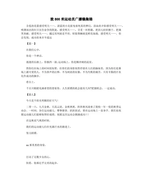 致800米运动员广播稿集锦