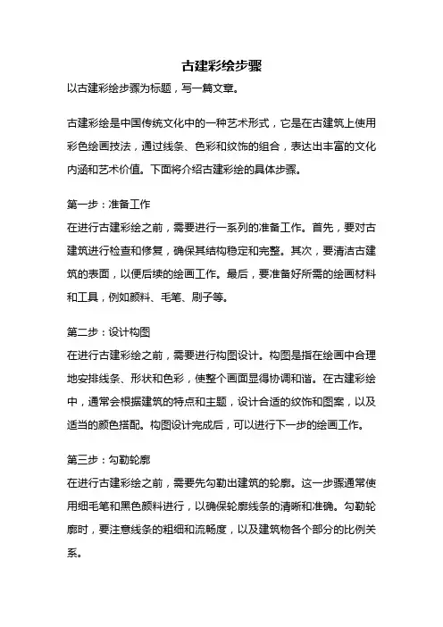 古建彩绘步骤