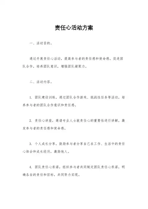 责任心活动方案