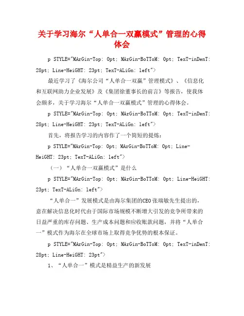 关于学习海尔“人单合一双赢模式”管理的心得体会