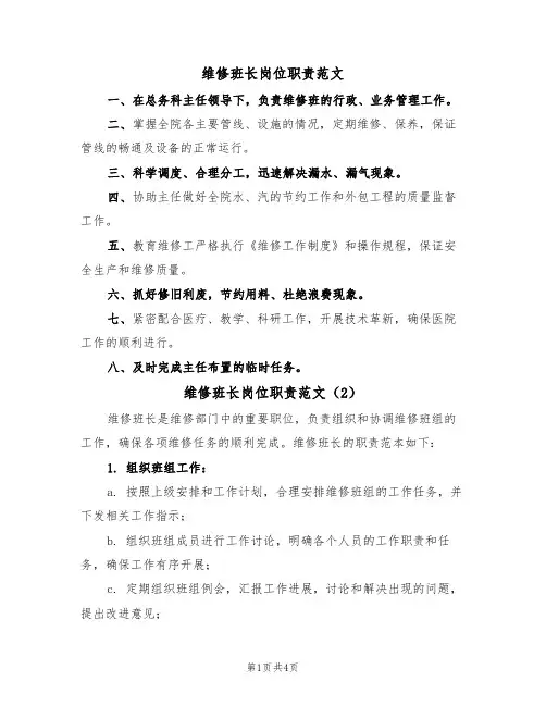 维修班长岗位职责范文(2篇)