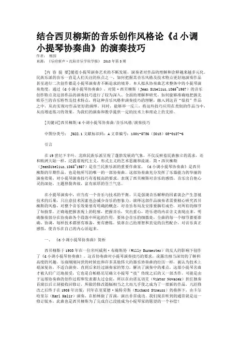 结合西贝柳斯的音乐创作风格论《d小调小提琴协奏曲》的演奏技巧