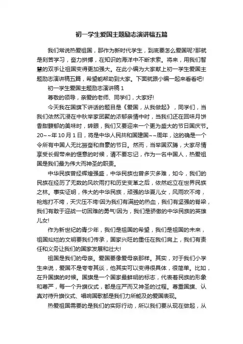 初一学生爱国主题励志演讲稿五篇
