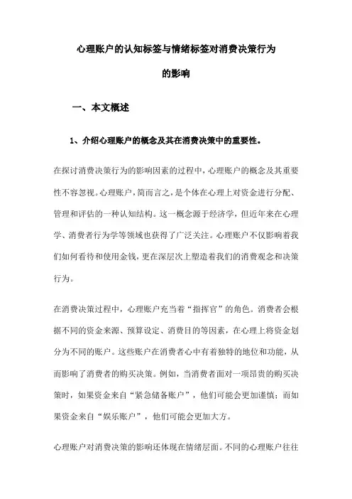心理账户的认知标签与情绪标签对消费决策行为的影响