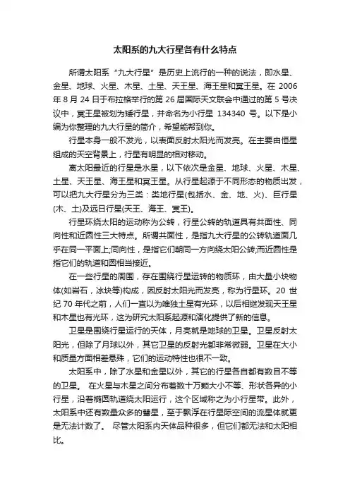 太阳系的九大行星各有什么特点