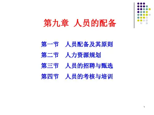 人员的配备