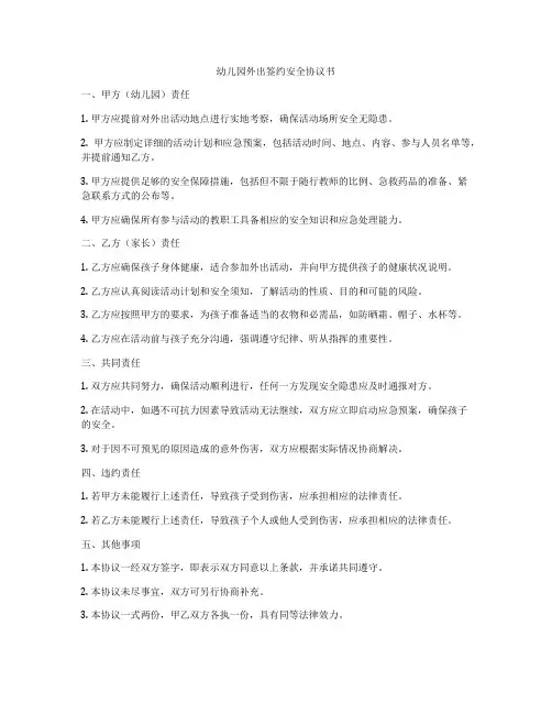 幼儿园外出签约安全协议书