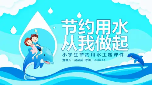 五水共治节约用水主题班会优秀PPT课件 两篇(2)