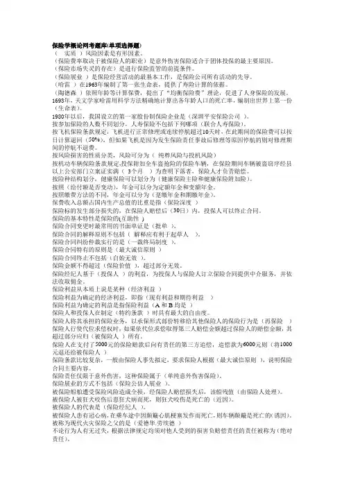 最全电大《保险学概论》网考题库