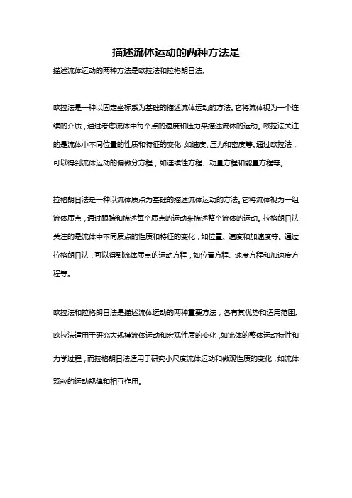描述流体运动的两种方法是