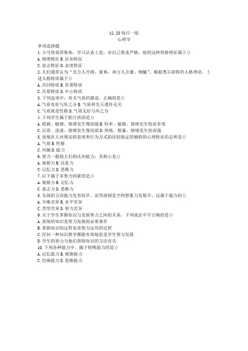 12.28每日一练心理学