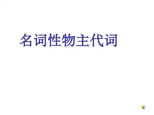 名词性物主代词 ppt课件