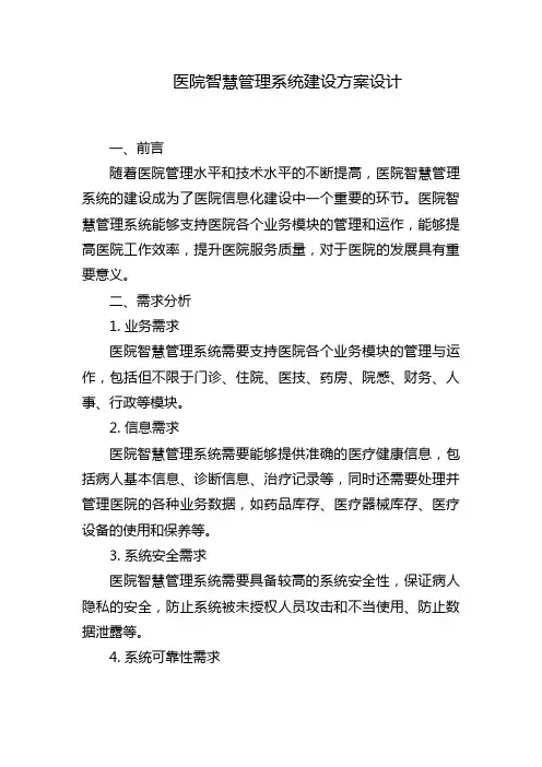 医院智慧管理系统建设方案设计